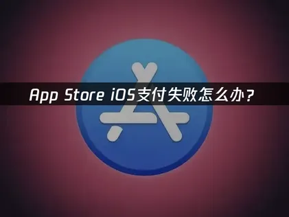 iOS版付款失敗原因與快速解決方案！