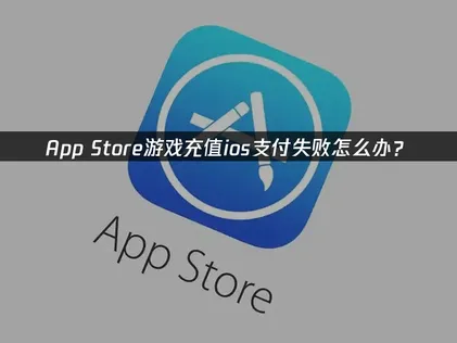 游戏充值ios支付失败原因及高效解决方案！