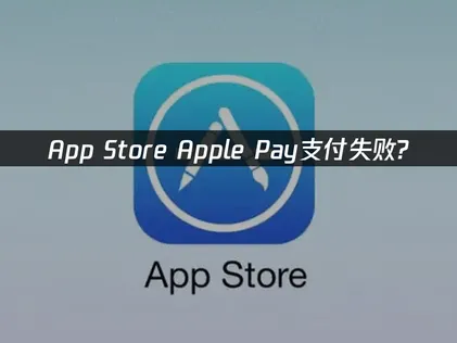 apple pay支付失败？Apple Pay问题全面解析与解决方案！