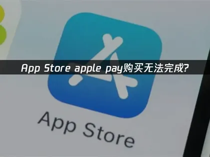 apple pay购买无法完成：原因分析与实用解决指南！