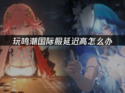 鳴潮加速優化：UU加速器使用攻略！