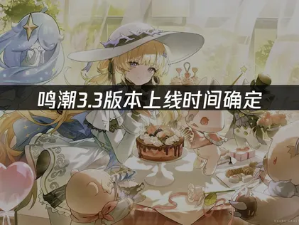 鸣潮3.3版本上线畅玩指南与网络优化！