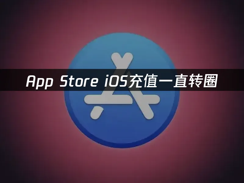 App Store封面图