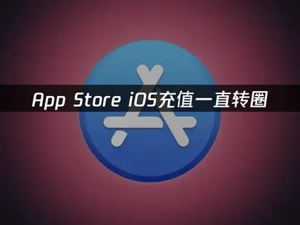 iOS充值一直转圈如何解决？网络优化实用攻略！