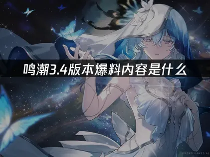 鸣潮3.4版本爆料与玩家网络优化指南！