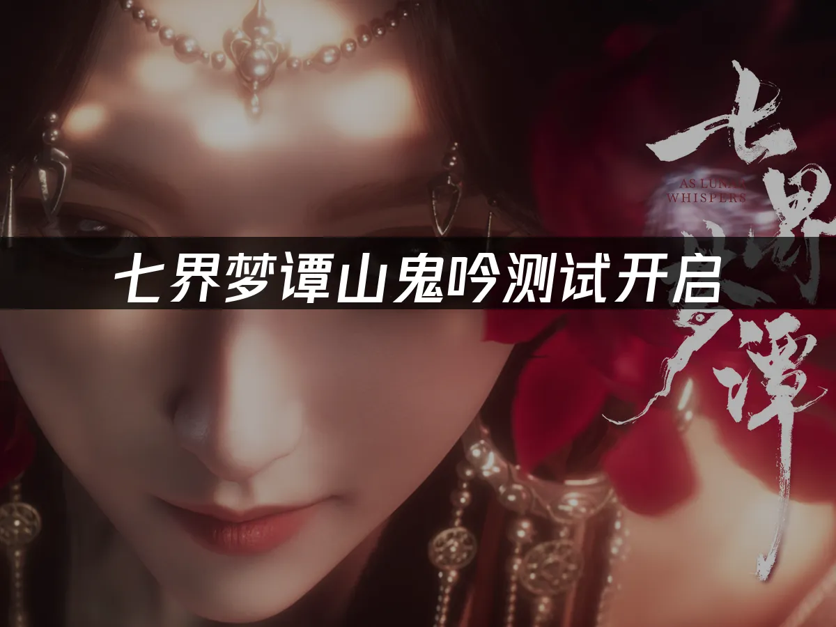 七界梦谭封面图