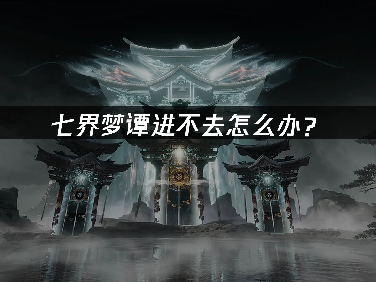 七界梦谭 封面图