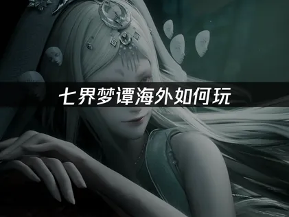 海外暢玩七界夢譚全攻略：網路優化方案大公開！