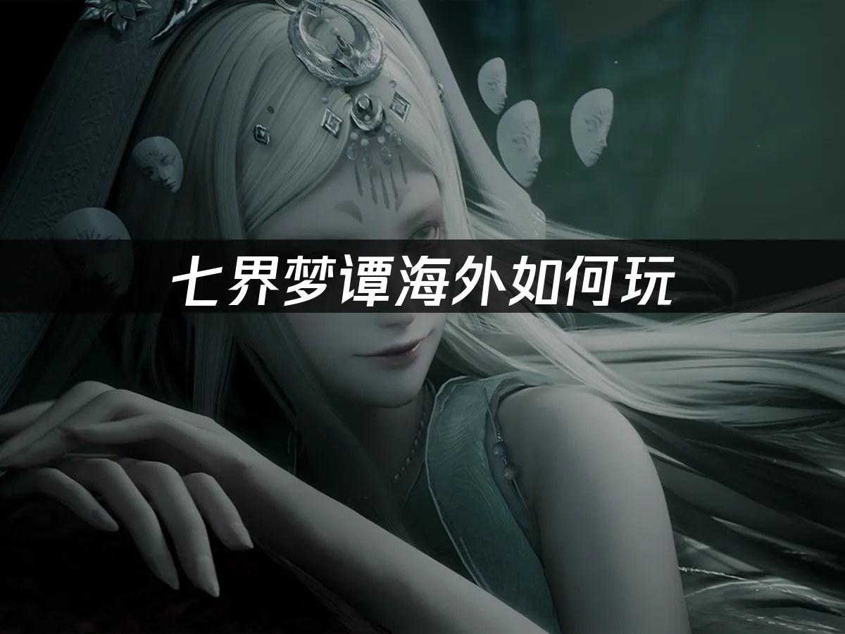 七界夢譚 封面圖