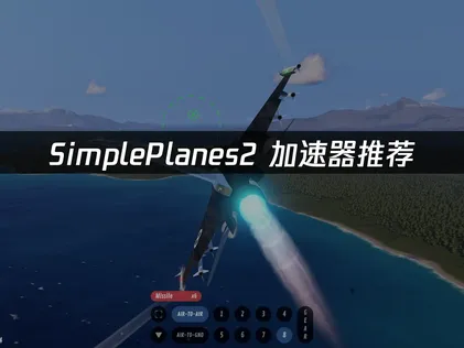 SimplePlanes2加速器推薦：UU加速器深度優化攻略！