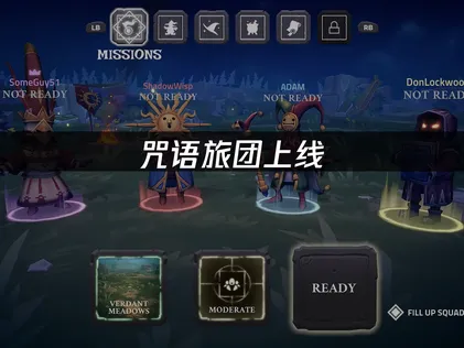 咒语旅团上线，多人联机网络问题及优化全攻略！