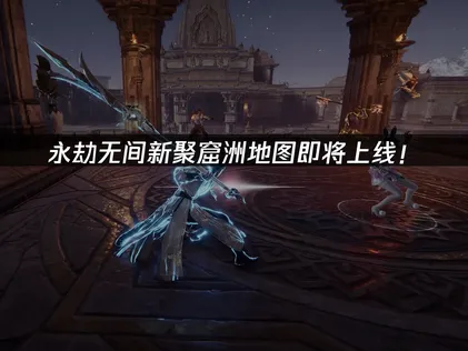 永劫无间新聚窟洲地图即将上线及网络优化攻略！