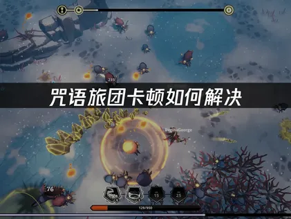 咒语旅团卡顿问题深度解析与优化方案！