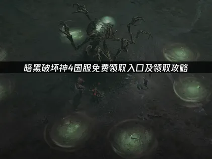 暗黑破坏神4国服免费领取入口，还有全套DLC抽奖免费送！