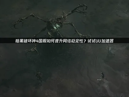 暗黑破坏神4国服限时免费领，领取教程+提升网络稳定性教程！