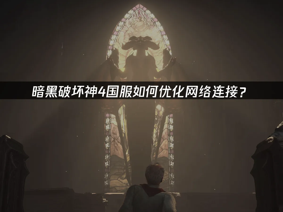 暗黑破坏神4 封面图