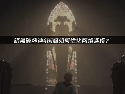 暗黑破坏神4国服限时免费领，领取教程+优化网络连接教程！