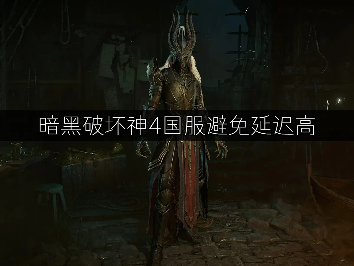 暗黑破坏神4 封面图