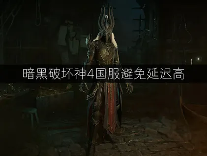 暗黑破坏神4国服限时免费领，领取教程+避免延迟教程！