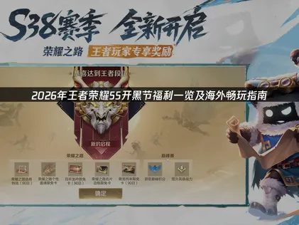 王者荣耀55开黑节福利一览畅玩全攻略！