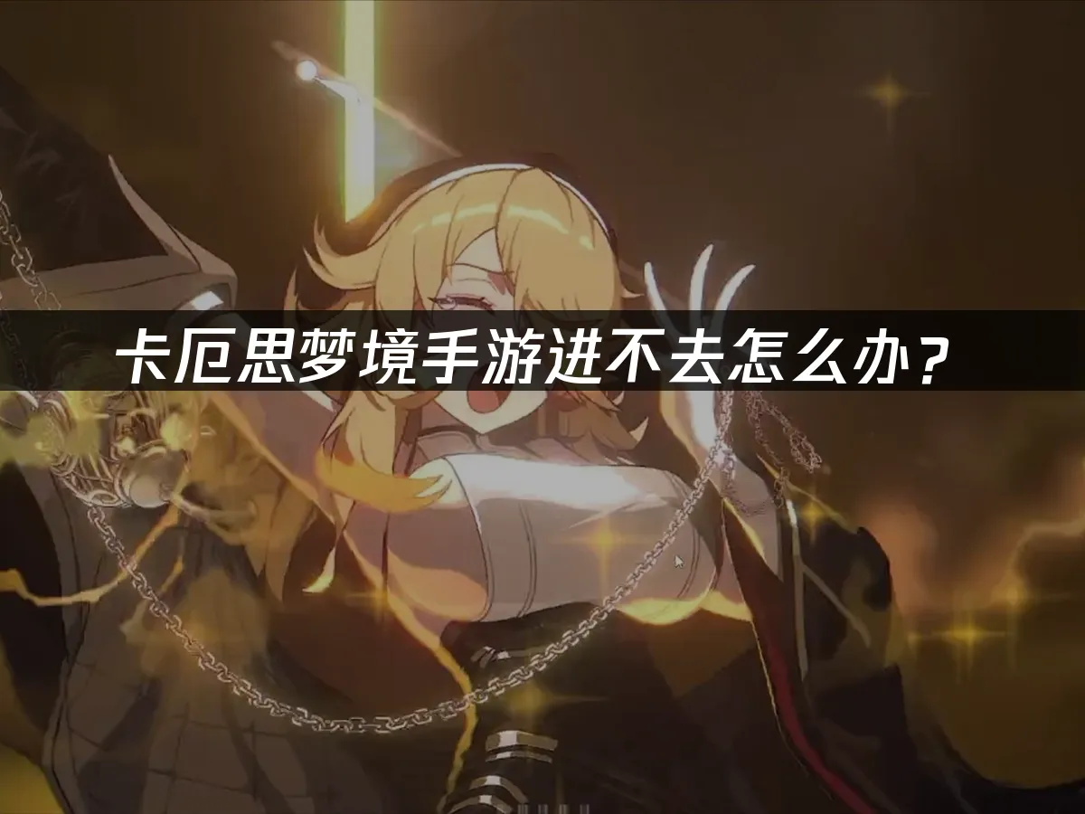 卡厄思夢境手遊 封面圖