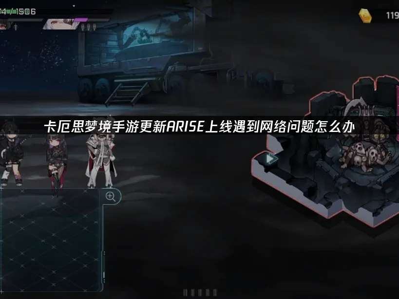 卡厄思夢境手遊 封面圖