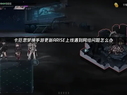 卡厄思梦境手游大型更新「ARISE」上线的流畅网络攻略！