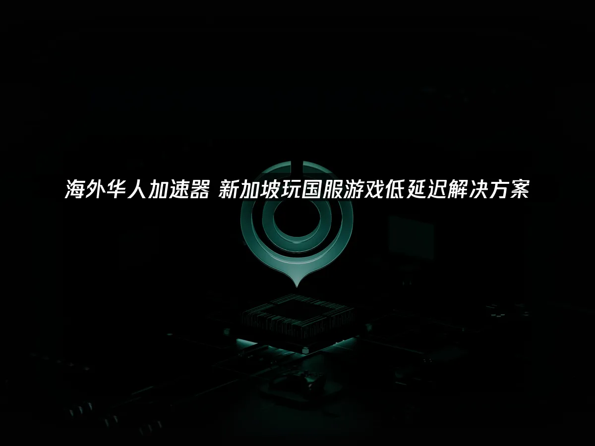 海外華人加速器 封面圖