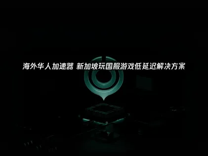 新加坡如何暢玩國服遊戲？UU加速器實測攻略！