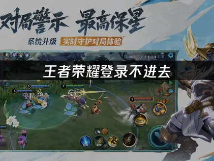 王者荣耀登录不进去原因分析与高效解决策略！