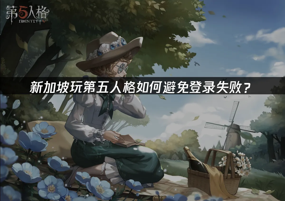 第五人格 封面图