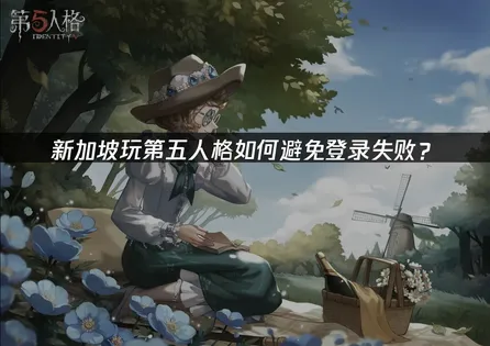 新加坡玩第五人格避免登录失败：网络加速器解决方案详解！