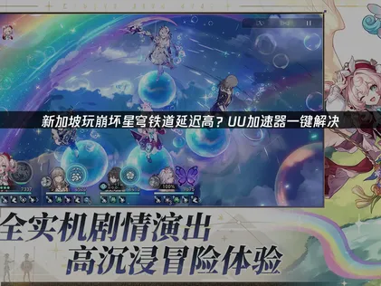 新加坡玩崩坏星穹铁道延迟高的高效方法详解！