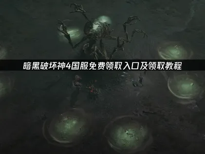 暗黑破壞神4國服免費領取教學與好康攻略！