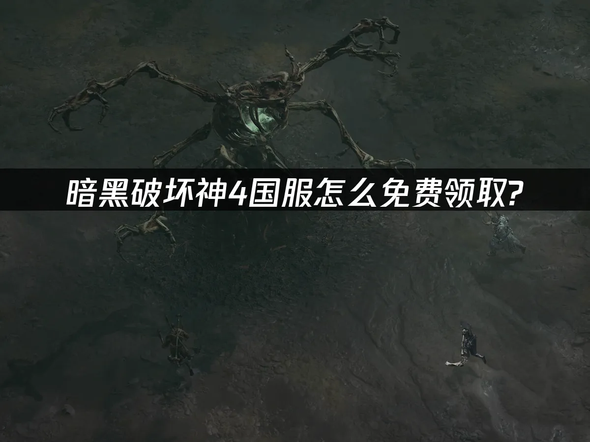 暗黑破壞神4 封面圖
