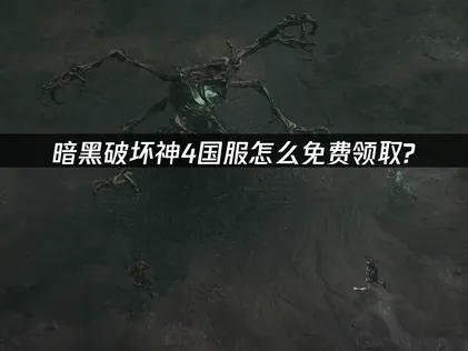暗黑破坏神4国服怎么免费领取与网络优化指南！