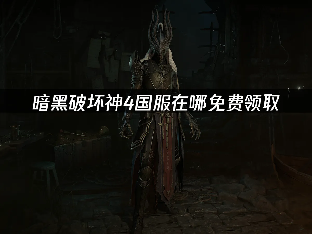 暗黑破壞神4 封面圖