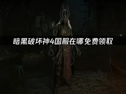 暗黑破坏神4国服在哪免费领取与网络优化技巧！
