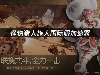 怪物猎人旅人国际服加速器深度解析与推荐！