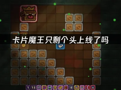 卡片魔王只剩个头上线时间及玩法亮点深度解析！
