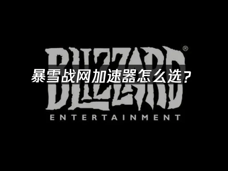 暴雪戰網 封面圖