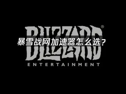 暴雪戰網加速器2026年核心價值：不只求快，更要穩定！