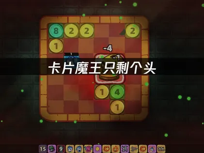 卡片魔王只剩个头存档如何备份：提供进度保障！