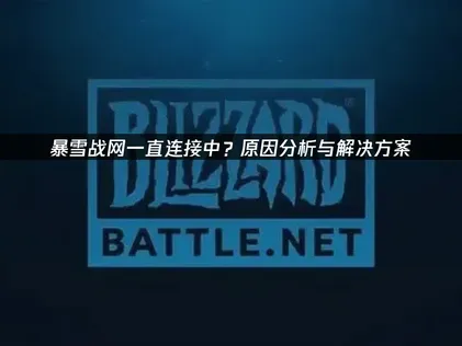 暴雪战网一直连接中原因解析及UU加速器优化指南！