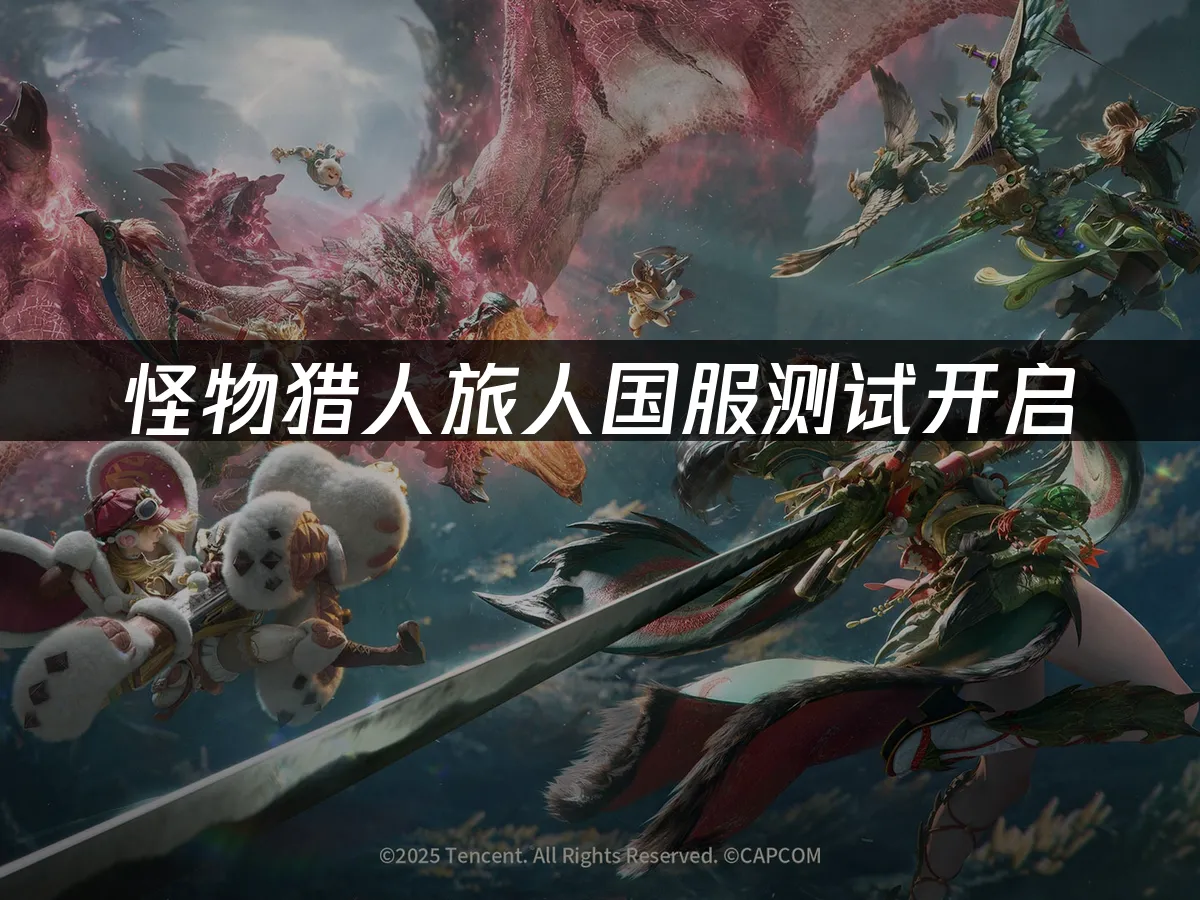 怪物獵人旅人 封面圖