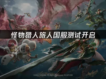 怪物猎人旅人国服测试开启，玩家畅玩加速解决方案！