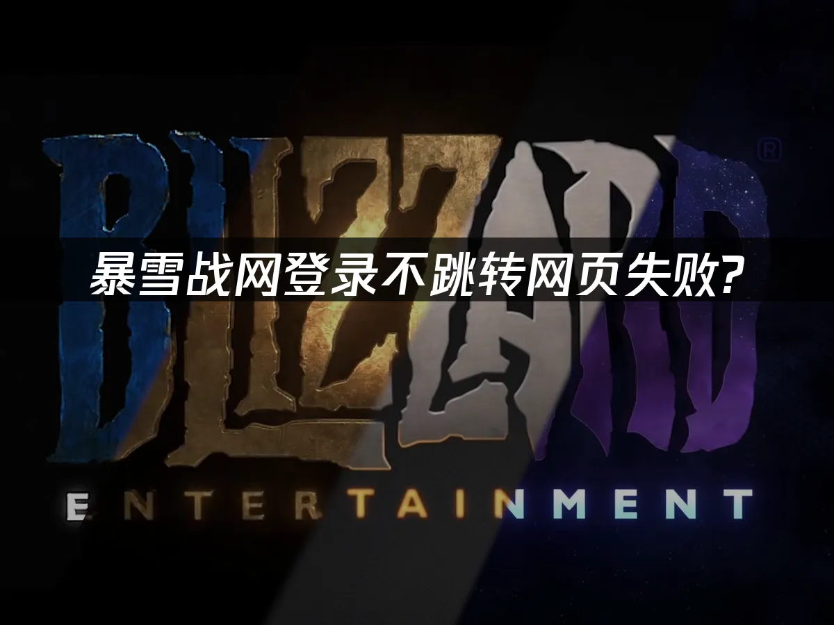 暴雪战网封面图