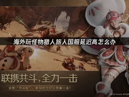 怪物獵人旅人國服加速器怎麼選？網絡優化詳解！