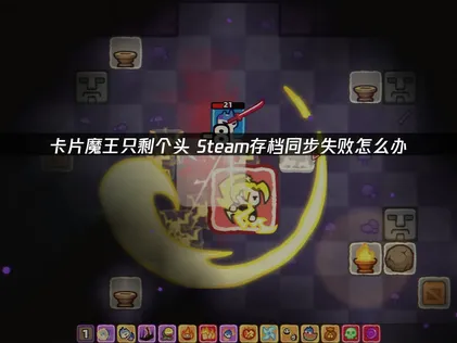 卡片魔王只剩个头Steam存档同步失败？UU加速器提供根本解决之道！