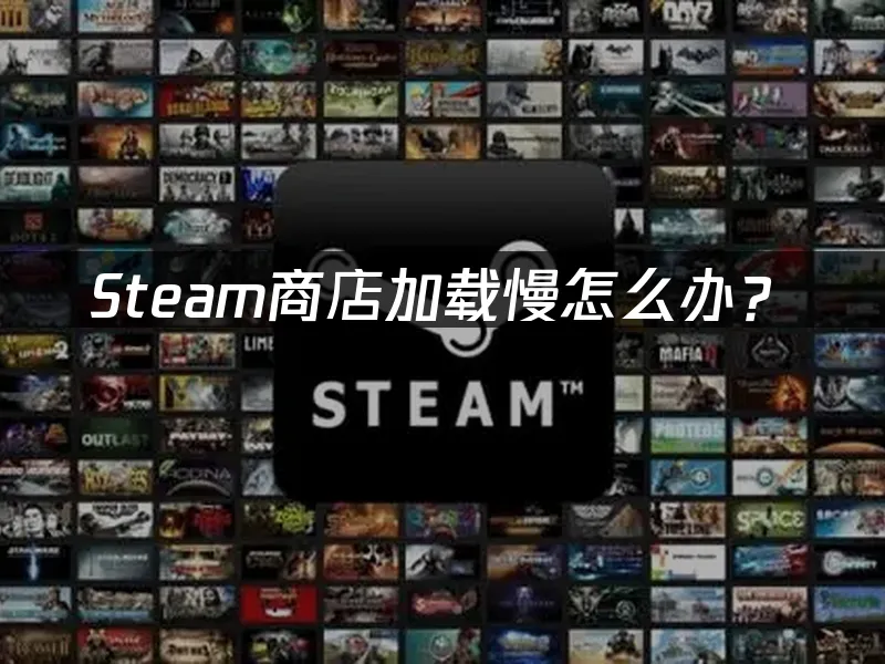 Steam平台封面图